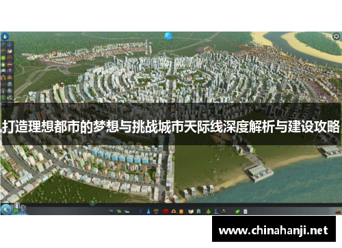 打造理想都市的梦想与挑战城市天际线深度解析与建设攻略