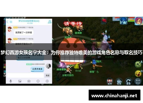 梦幻西游女孩名字大全：为你推荐独特唯美的游戏角色名称与取名技巧
