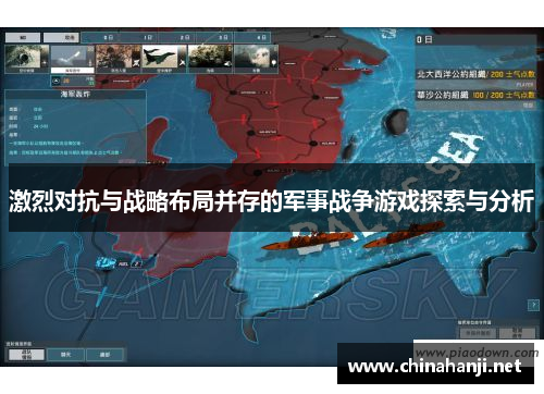 激烈对抗与战略布局并存的军事战争游戏探索与分析