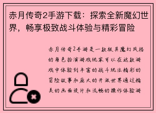 赤月传奇2手游下载：探索全新魔幻世界，畅享极致战斗体验与精彩冒险