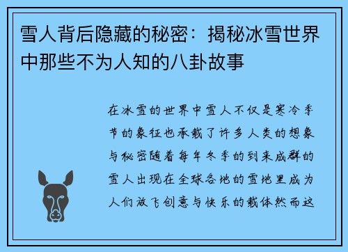 雪人背后隐藏的秘密：揭秘冰雪世界中那些不为人知的八卦故事