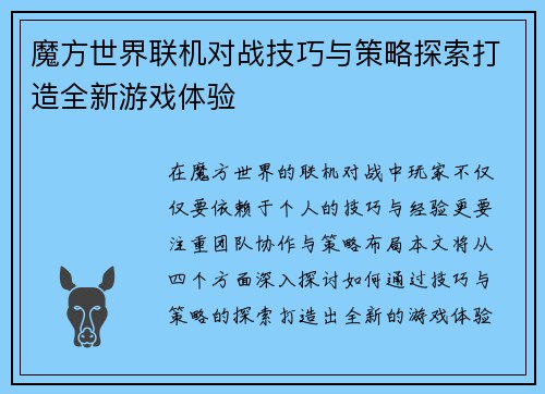 魔方世界联机对战技巧与策略探索打造全新游戏体验