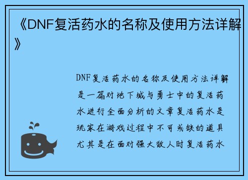 《DNF复活药水的名称及使用方法详解》