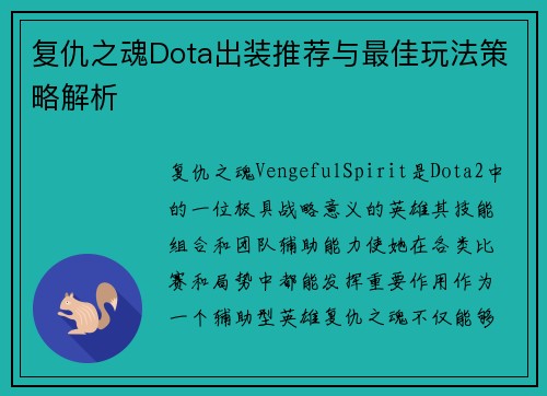 复仇之魂Dota出装推荐与最佳玩法策略解析