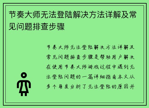 节奏大师无法登陆解决方法详解及常见问题排查步骤