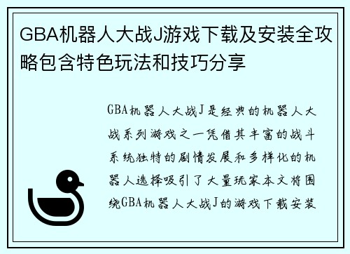 GBA机器人大战J游戏下载及安装全攻略包含特色玩法和技巧分享