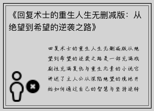 《回复术士的重生人生无删减版：从绝望到希望的逆袭之路》