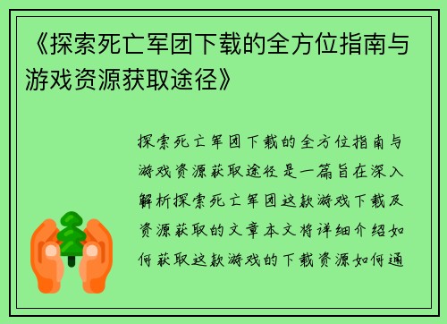《探索死亡军团下载的全方位指南与游戏资源获取途径》