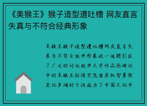《美猴王》猴子造型遭吐槽 网友直言失真与不符合经典形象