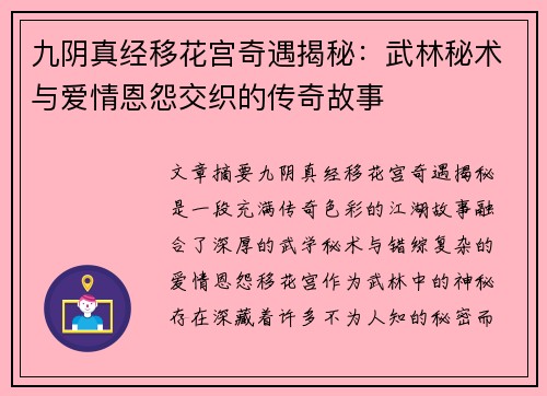 九阴真经移花宫奇遇揭秘：武林秘术与爱情恩怨交织的传奇故事