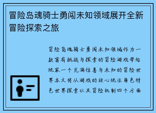冒险岛魂骑士勇闯未知领域展开全新冒险探索之旅