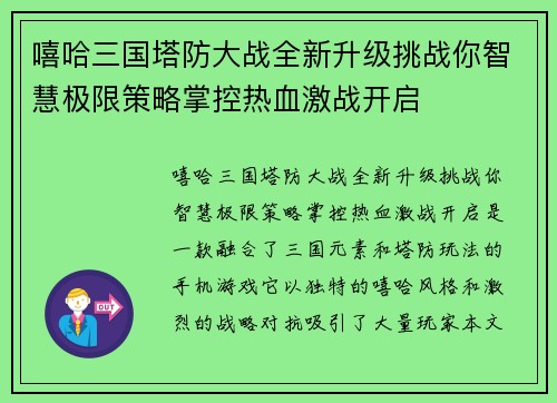 嘻哈三国塔防大战全新升级挑战你智慧极限策略掌控热血激战开启