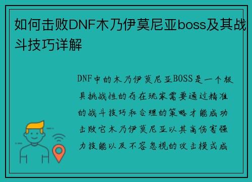 如何击败DNF木乃伊莫尼亚boss及其战斗技巧详解