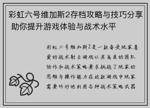 彩虹六号维加斯2存档攻略与技巧分享 助你提升游戏体验与战术水平