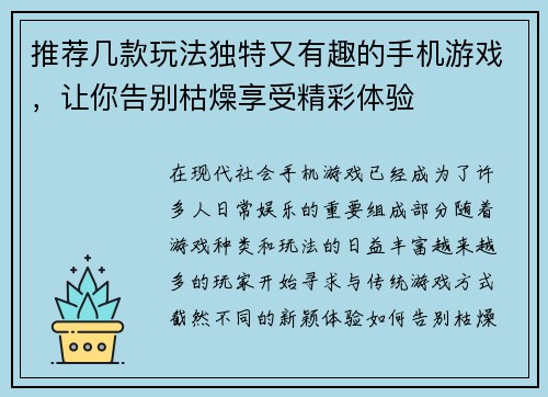 推荐几款玩法独特又有趣的手机游戏，让你告别枯燥享受精彩体验
