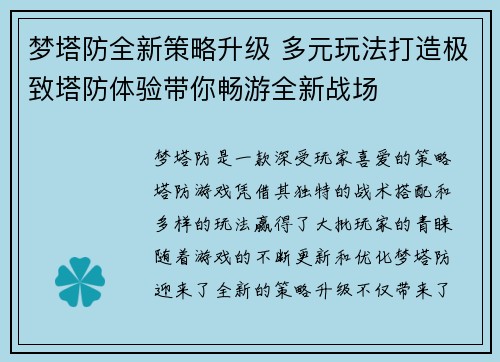 梦塔防全新策略升级 多元玩法打造极致塔防体验带你畅游全新战场
