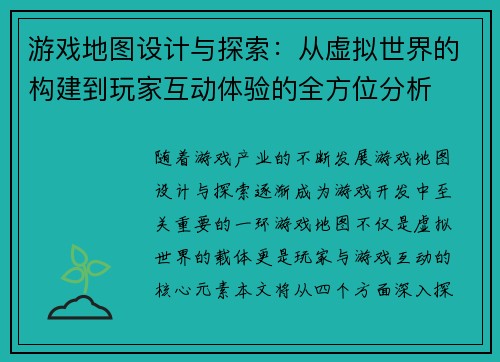 游戏地图设计与探索：从虚拟世界的构建到玩家互动体验的全方位分析