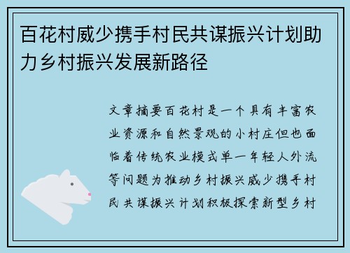 百花村威少携手村民共谋振兴计划助力乡村振兴发展新路径