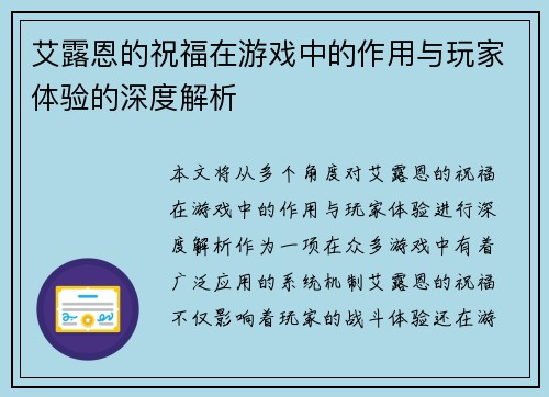艾露恩的祝福在游戏中的作用与玩家体验的深度解析