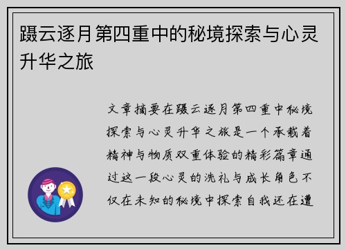 蹑云逐月第四重中的秘境探索与心灵升华之旅