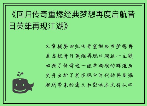 《回归传奇重燃经典梦想再度启航昔日英雄再现江湖》