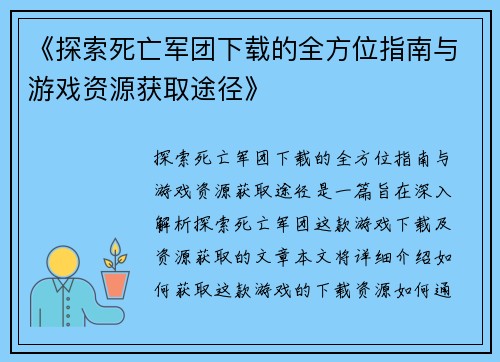 《探索死亡军团下载的全方位指南与游戏资源获取途径》