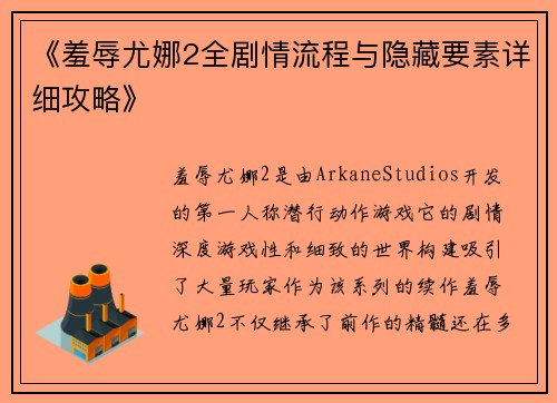 《羞辱尤娜2全剧情流程与隐藏要素详细攻略》