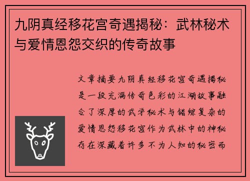 九阴真经移花宫奇遇揭秘：武林秘术与爱情恩怨交织的传奇故事
