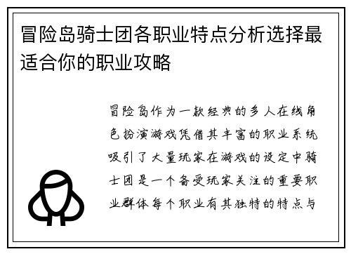 冒险岛骑士团各职业特点分析选择最适合你的职业攻略