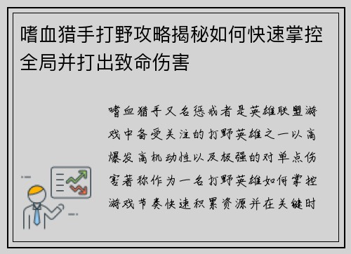 嗜血猎手打野攻略揭秘如何快速掌控全局并打出致命伤害