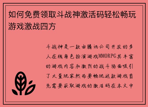 如何免费领取斗战神激活码轻松畅玩游戏激战四方