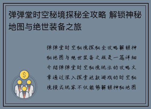 弹弹堂时空秘境探秘全攻略 解锁神秘地图与绝世装备之旅