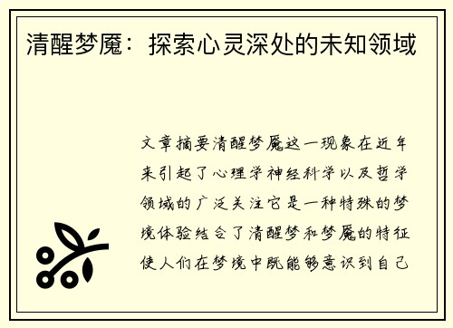 清醒梦魇：探索心灵深处的未知领域