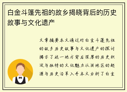 白金斗篷先祖的故乡揭晓背后的历史故事与文化遗产