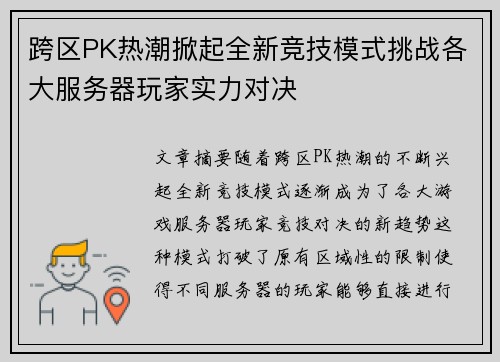 跨区PK热潮掀起全新竞技模式挑战各大服务器玩家实力对决