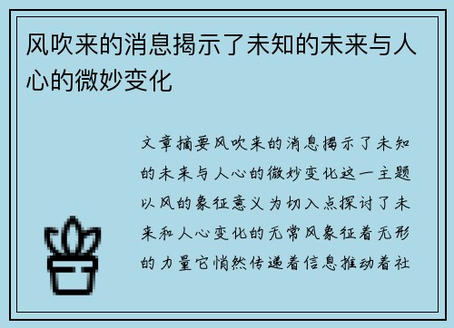 风吹来的消息揭示了未知的未来与人心的微妙变化