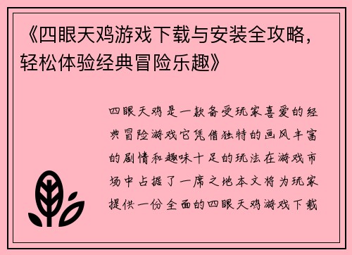《四眼天鸡游戏下载与安装全攻略，轻松体验经典冒险乐趣》