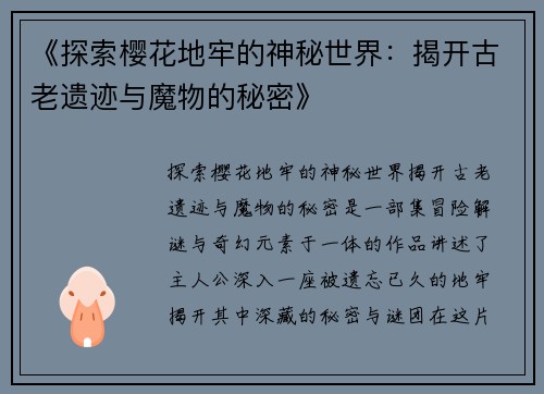 《探索樱花地牢的神秘世界：揭开古老遗迹与魔物的秘密》