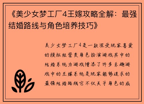 《美少女梦工厂4王嫁攻略全解：最强结婚路线与角色培养技巧》