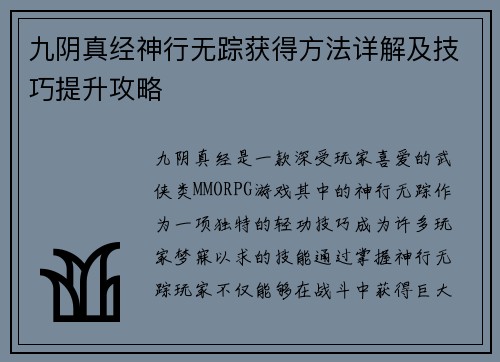 九阴真经神行无踪获得方法详解及技巧提升攻略