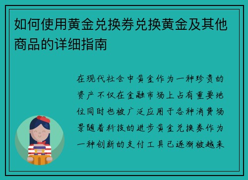 如何使用黄金兑换券兑换黄金及其他商品的详细指南