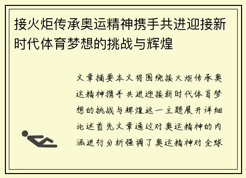 接火炬传承奥运精神携手共进迎接新时代体育梦想的挑战与辉煌