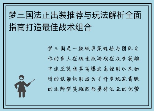 梦三国法正出装推荐与玩法解析全面指南打造最佳战术组合
