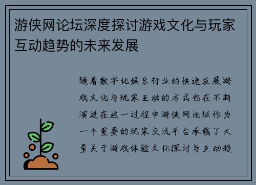 游侠网论坛深度探讨游戏文化与玩家互动趋势的未来发展
