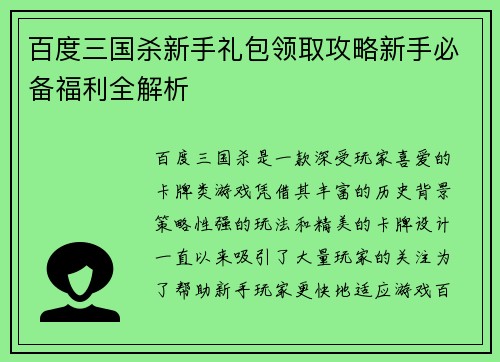 百度三国杀新手礼包领取攻略新手必备福利全解析