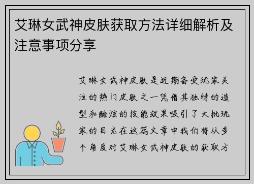 艾琳女武神皮肤获取方法详细解析及注意事项分享