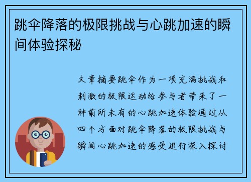 跳伞降落的极限挑战与心跳加速的瞬间体验探秘