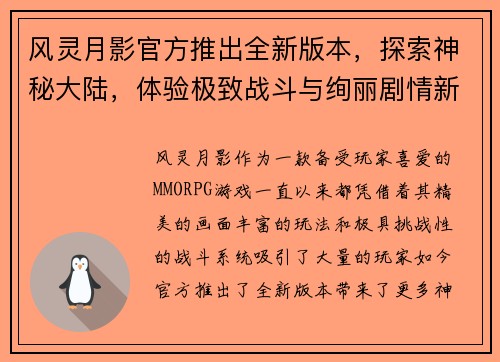 风灵月影官方推出全新版本，探索神秘大陆，体验极致战斗与绚丽剧情新篇章