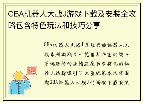 GBA机器人大战J游戏下载及安装全攻略包含特色玩法和技巧分享