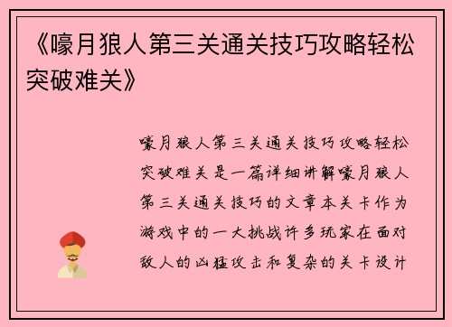 《嚎月狼人第三关通关技巧攻略轻松突破难关》